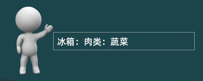 冰箱：肉类：蔬菜