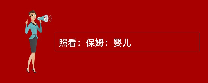 照看：保姆：婴儿