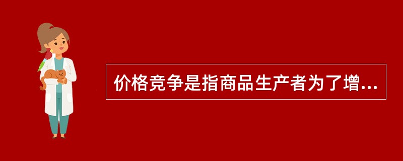 价格竞争是指商品生产者为了增加商品销售量，击败对手，提高赢利水平，利用价格作为竞争手段，通过降低商品的价格或采用其他价格策略所展开的竞争，它是商业经营中频繁使用的竞争手段之一。<br />