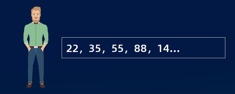 22，35，55，88，141，（　　）。