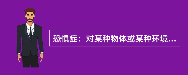 恐惧症：对某种物体或某种环境的一种非理性的、不适当的恐惧感。一旦面对这种物体或环境时，尽管当时并无危险。恐惧症患者仍会产生一种极端的恐惧感。<br />根据上述定义，下列属于恐惧症的是：（