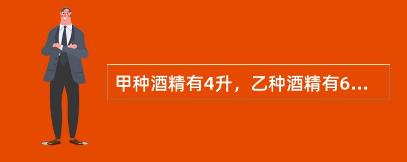 甲种酒精有4升，乙种酒精有6升，混合成的酒精含酒精62%；如果两种酒精溶液一样多，混合成的酒精溶液含酒精61%，乙种酒精溶液含有纯酒精百分之几？（　　）