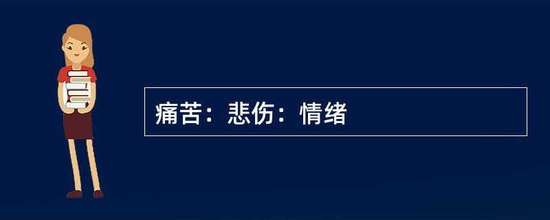 痛苦：悲伤：情绪
