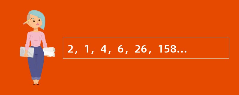 2，1，4，6，26，158，（　　）。