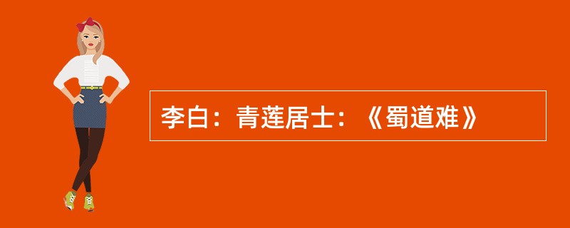 李白：青莲居士：《蜀道难》