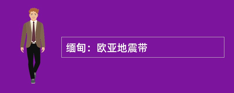 缅甸：欧亚地震带