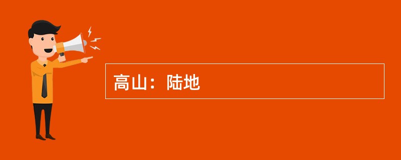 高山：陆地