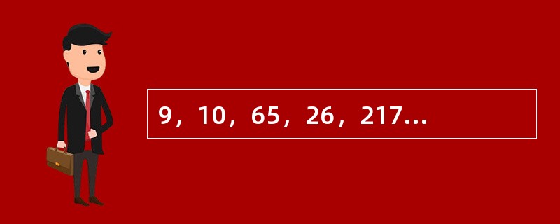 9，10，65，26，217，（　　）。