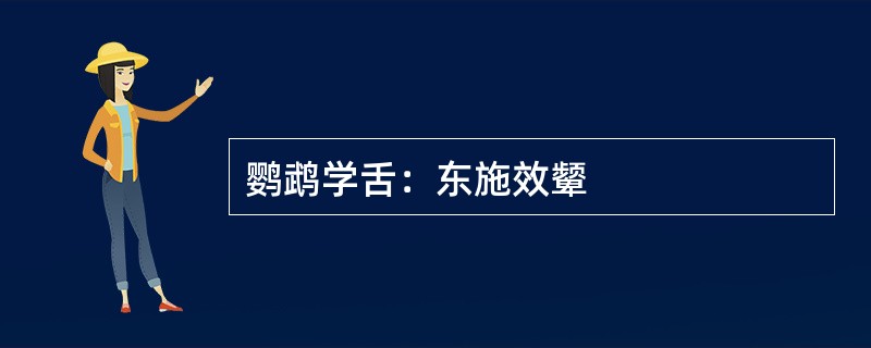 鹦鹉学舌：东施效颦