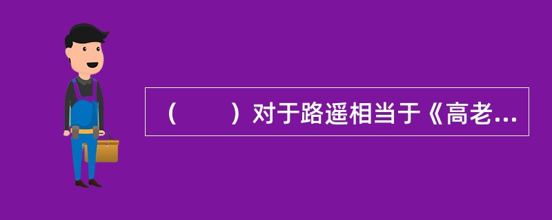 （　　）对于路遥相当于《高老庄》对于（　　）。