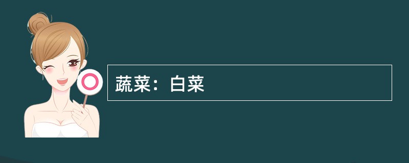 蔬菜：白菜