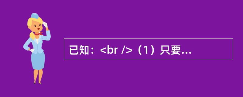 已知：<br />（1）只要甲被录取，乙就不被录取；<br />（2）只要乙不被录取，甲就被录取；<br />（3）甲被录取。<br />已知这三个判断