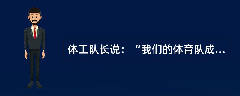 体工队长说：“我们的体育队成员包括秋季赛的80名足球队员和40名越野赛选手；冬季赛的20名摔跤手和40名游击队员；春季赛的50名田径选手和20名长曲棍球队员。每个运动员在3个月的赛季中每周参加5次比赛