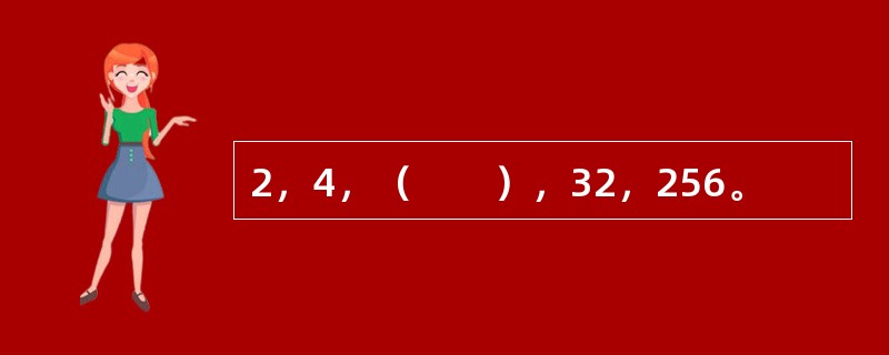 2，4，（　　），32，256。