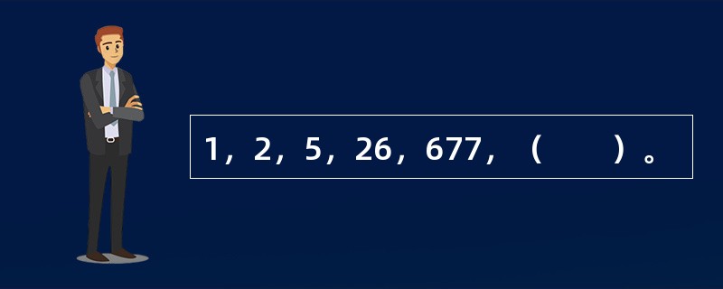 1，2，5，26，677，（　　）。