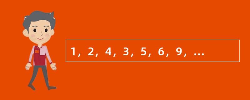 1，2，4，3，5，6，9，18，（　　）。