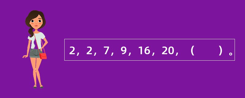 2，2，7，9，16，20，（　　）。