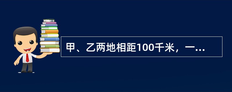 甲、乙两地相距100千米，一辆汽车和一台拖拉机都从甲地开往乙地，汽车出发时，拖拉机已开了15千米。当汽车到达乙地时，拖拉机距乙地还有10千米。那么汽车是在距乙地多少千米时追上拖拉机的？（　　）