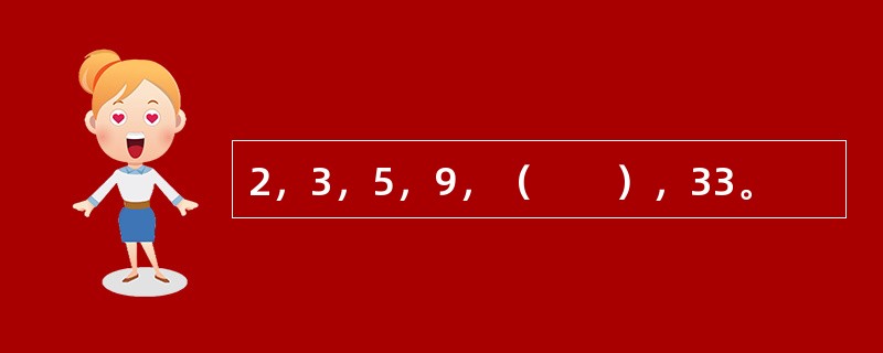 2，3，5，9，（　　），33。