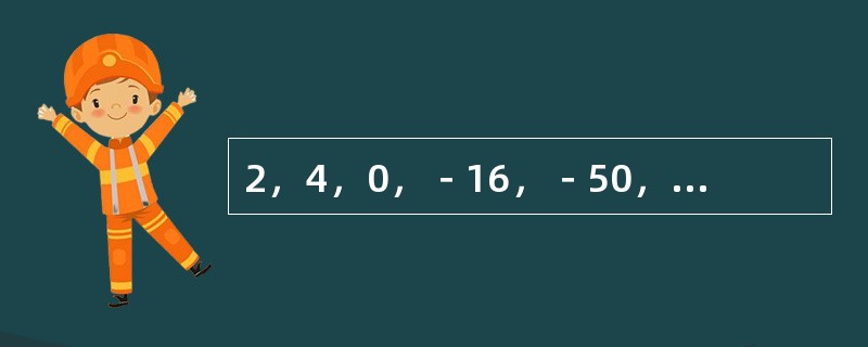 2，4，0，－16，－50，（　　）。