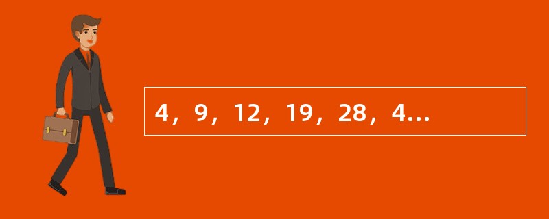 4，9，12，19，28，43，（　　）。