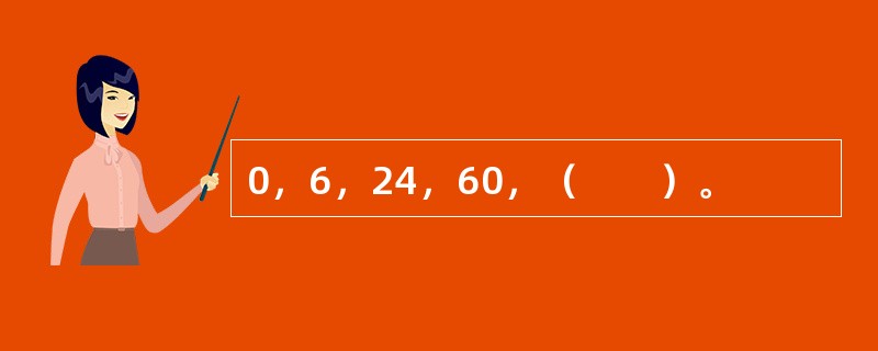 0，6，24，60，（　　）。