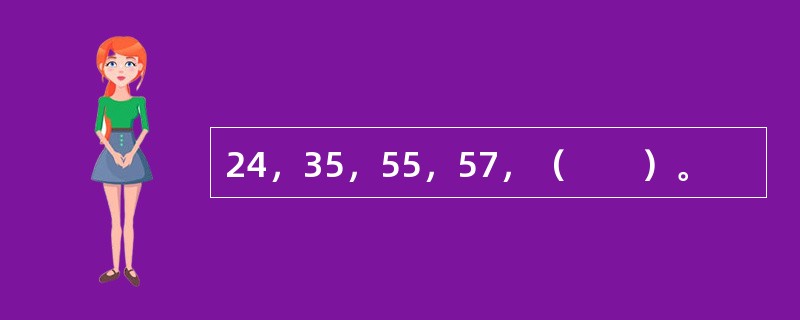 24，35，55，57，（　　）。