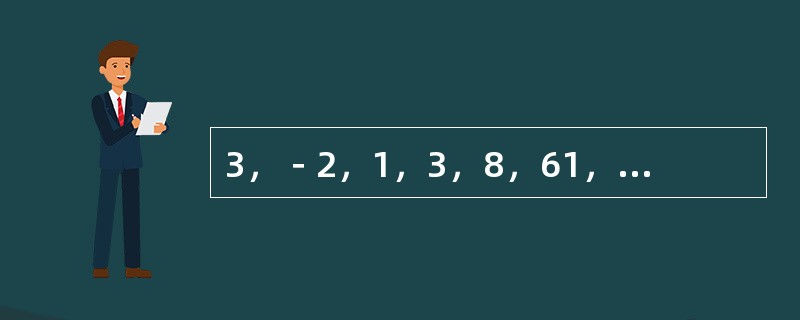 3，－2，1，3，8，61，（　　）。