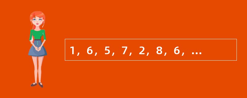 1，6，5，7，2，8，6，9，（　　）。