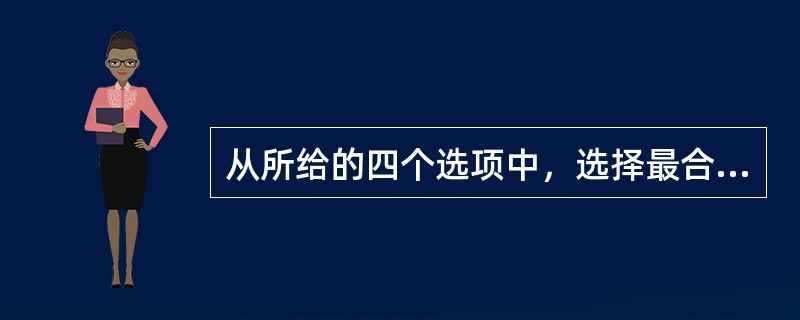 从所给的四个选项中，选择最合适的一个填入问号处，使之呈现一定的规律性：<br /><img border="0" style="width: 321px