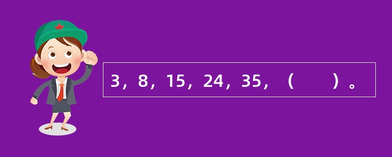 3，8，15，24，35，（　　）。