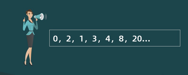 0，2，1，3，4，8，20，28，110，（　　）。