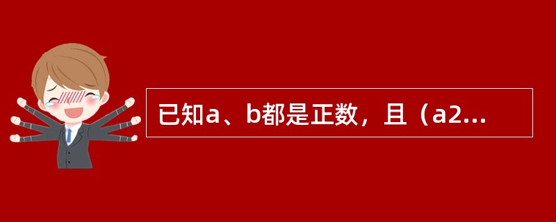 已知a、b都是正数，且（a2＋1）（b2＋4）＝8ab，则<img border="0" style="width: 32px; height: 30px;&quo