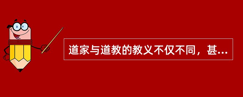 道家与道教的教义不仅不同，甚至相反。道家教人顺乎自然，而道教教人反乎自然。举例来说，照老子、庄子讲，生而有死是自然过程，人应当平静地顺着这个自然过程。但是道教的主要教义则是如何避免死亡的原理和方术，显