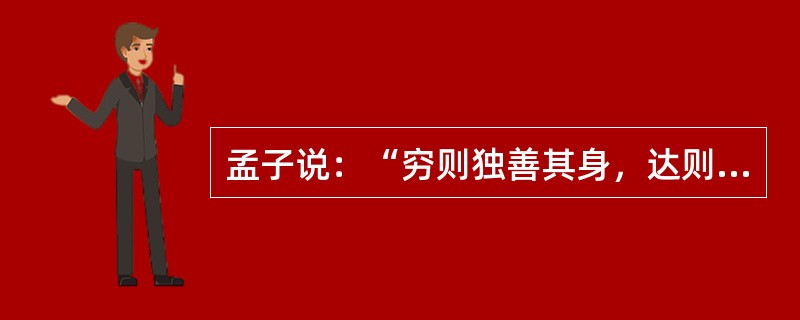 孟子说：“穷则独善其身，达则兼济天下。”慈善，似乎是“达官贵人”们的事。确实，慈善需要一定的经济基础。可是，在这次抗震救灾中，尽管有人捐赠5000万元，但也有乞讨老人把讨来的零钱换成整钱捐了105元，