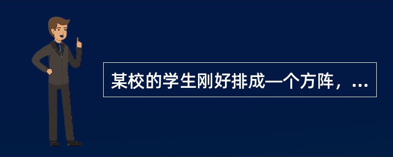 某校的学生刚好排成—个方阵，最外层的人数是96人，问这个学校共有学生（　　）。