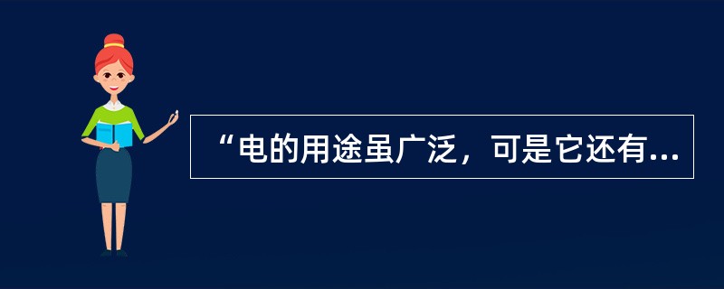 “电的用途虽广泛，可是它还有缺陷。摸碰危险不安全，可说喜忧各占半。”可见日常生活中，安全用电的重要性。下列做法中，不符合安全用电要求的是（　　）。