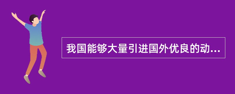 我国能够大量引进国外优良的动植物品种，并能找到适合的生长地区，是因为（　　）。