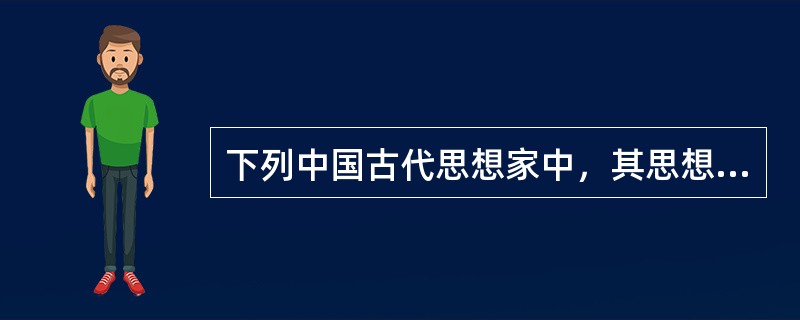 下列中国古代思想家中，其思想最能体现朴素辩证法的是（　　）。