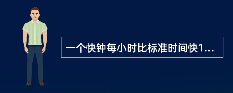 一个快钟每小时比标准时间快1分钟，一个慢钟每小时比标准时间慢3分钟。如将两个钟同时调到标准时间，结果在24小时内，快钟显示10时整，慢钟恰好显示9时整。则此时的标准时间是（　　）。