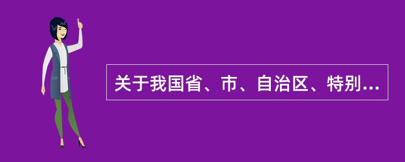 关于我国省、市、自治区、特别行政区的地理和人文常识，下列说法不正确的是（　　）。