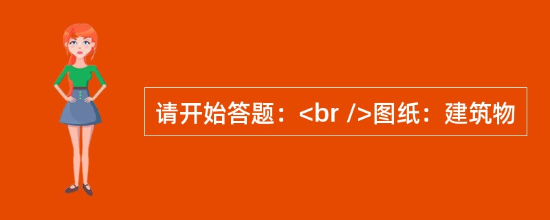 请开始答题：<br />图纸：建筑物