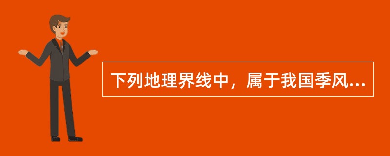 下列地理界线中，属于我国季风区与非季区的分界线是（　　）。