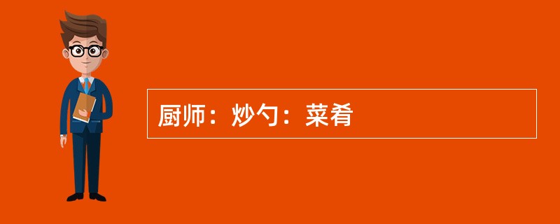 厨师：炒勺：菜肴