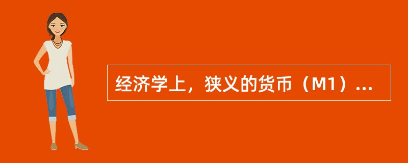 经济学上，狭义的货币（M1）是指（　　）。