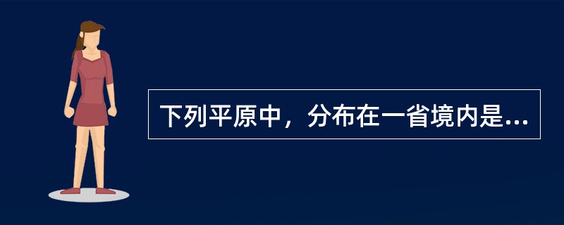 下列平原中，分布在一省境内是（　　）。
