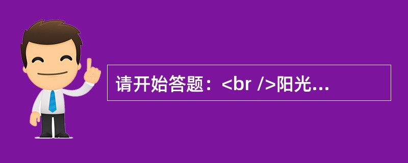 请开始答题：<br />阳光明媚：阴雨绵绵