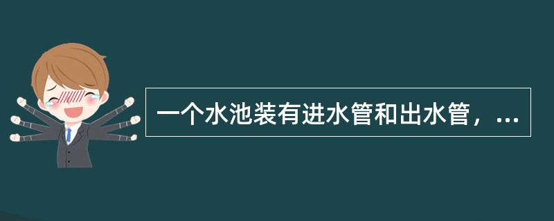 一个水池装有进水管和出水管，单开进水管40分钟可以将空池注满；单开出水管1小时可以把整池水放完，现同时打开两管，多久可以将水池注满？（　　）