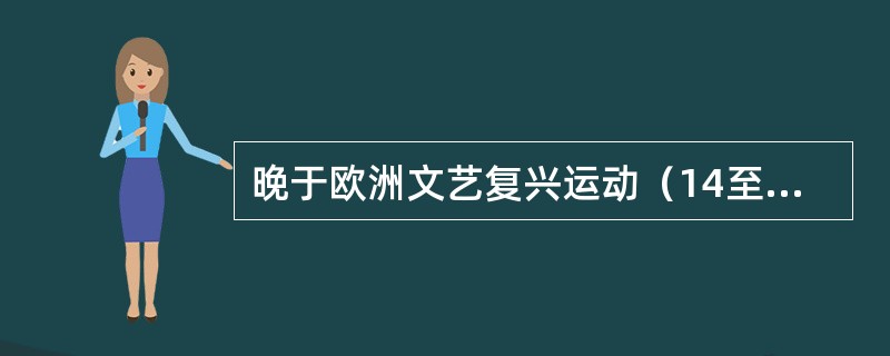 晚于欧洲文艺复兴运动（14至15世纪）的历史大事是（　　）。