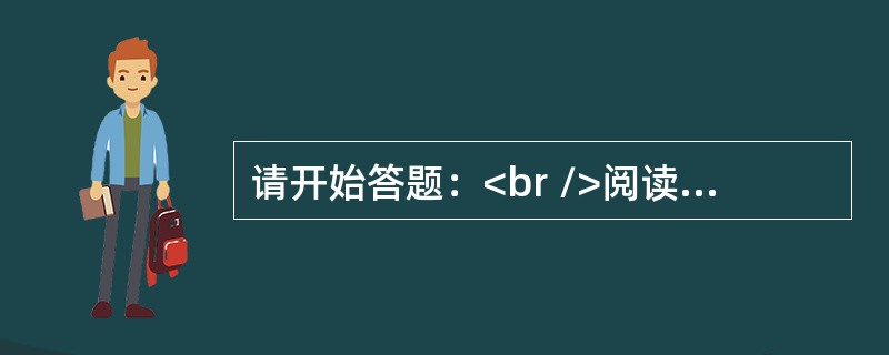 请开始答题：<br />阅读下列资料，回答下列各题。<br />　　农村住户抽样调查资料显示：2010年一季度，江苏省全省农民人均现金收入为3775元，比上年同期（下同）增长1